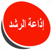 undefined إذاعة الرشد