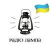 undefined Lamp Radio Радіо Лампа