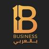 undefined بزنس بالعربي (Business بالعربى )