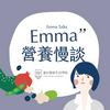 undefined Emma營養慢談