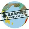 undefined 兒童世界報報（Broadcast 4 Kids）