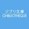 undefined Ghibliotheque - A Podcast About Animation and Studio Ghibli