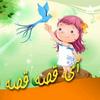 undefined Ighese آی قصه