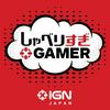 undefined IGN JAPAN しゃべりすぎGAMER ポッドキャスト