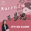 undefined Karen老師有易思