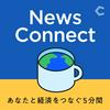 undefined News Connect あなたと経済をつなぐ5分間 #ニュースコネクト