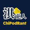 undefined 淇葩人 ChiPodRant