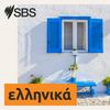 undefined SBS Greek - SBS Ελληνικά