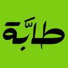 undefined طابة | Tabah