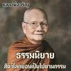 undefined ธรรมนิยาย หลวงพ่อจรัญ (สัตว์โลกย่อมเป็นไปตามกรรม)