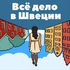 undefined Все дело в Швеции