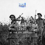 Podcast 28η Οκτωβρίου του 1940