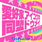 Podcast 愛好家同盟