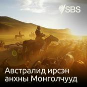 Podcast Австралид ирсэн анхны Монголчууд