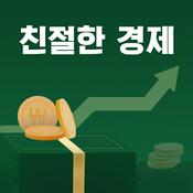 Podcast 친절한 경제