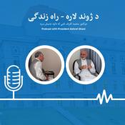 Podcast د ژوند لاره - راه زندگی