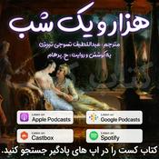 Podcast داستان های هزار و یک شب | کتاب کست