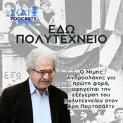 Podcast «Εδώ Πολυτεχνείο»