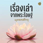 Podcast เรื่องเล่าจากพระโอษฐ์