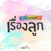 Podcast เรื่องเพศ เรื่องลูก