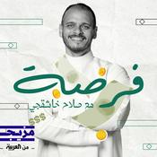 Podcast فرصة