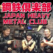 Podcast 鋼鉄倶楽部 ＜JAPAN HEAVY METAL CLUB＞