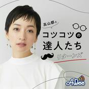 Podcast 高山都とコツコツの達人たち