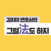 Podcast 김지미 변호사의 그럴법도 하지