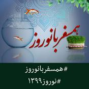 Podcast Hamsafar Ba Norouz | پادکست همسفر با نوروز