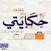 Podcast حكايتي