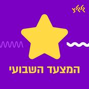 Podcast המצעד השבועי של גלגלצ