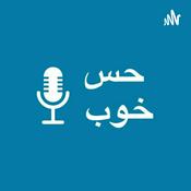 Podcast حس خوب