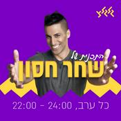 Podcast התוכנית של שחר חסון