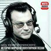 Podcast ИСТОРИЯ ПОПУЛЯРНОЙ ПЕСНИ - ШОУ ЮРИЯ ОХОЧИНСКОГО