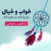 Podcast Khab o Khiyal خواب و خیال