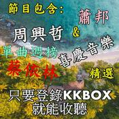 Podcast KKBOX 單曲週榜 / 劉德華  / 張學友 / 蔡依林 /  周興哲  / 喜慶音樂  / 蕭邦  //  精選  // (只要登錄KK BOX就能收聽)