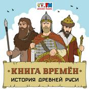 Podcast Книга времен