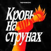 Podcast Кровь на струнах