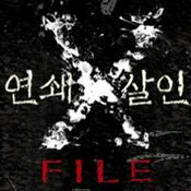 Podcast [LBC] 연쇄살인 X-file