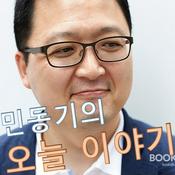 Podcast 민동기의 오늘 이야기+이강민의 비공식 랭킹