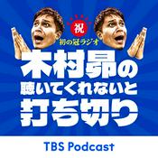 Podcast 木村昴の聴いてくれないと打ち切り