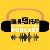 Podcast 脑洞乌托邦 Mystery Stories Podcast