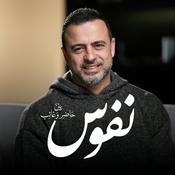 Podcast Nefoos - Mustafa Hosny - نفوس - مصطفى حسني