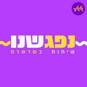 Podcast נפגשנו