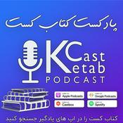 Podcast پادکست کتاب کست - KetabCast