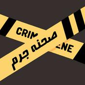 Podcast پادکست صحنه جرم | Crime Scene Podcast