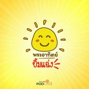 Podcast พระอาทิตย์ยิ้มแฉ่ง