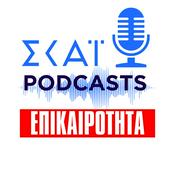 Podcast ΣΚΑΪ Podcasts Επικαιρότητας