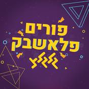 Podcast פורים פלאשבק