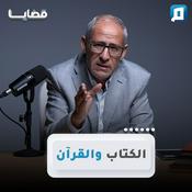 Podcast قضايا مع د. عامر الحافي